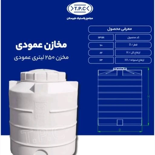 مخزن 250 لیتری عمودی سه لایه طبرستان