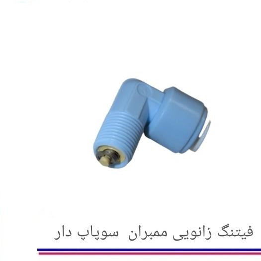 فیتینگ تصفیه آب خانگی خم ممبران سوپاپ دار