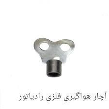 آچار هواگیری فلزی رادیاتور
