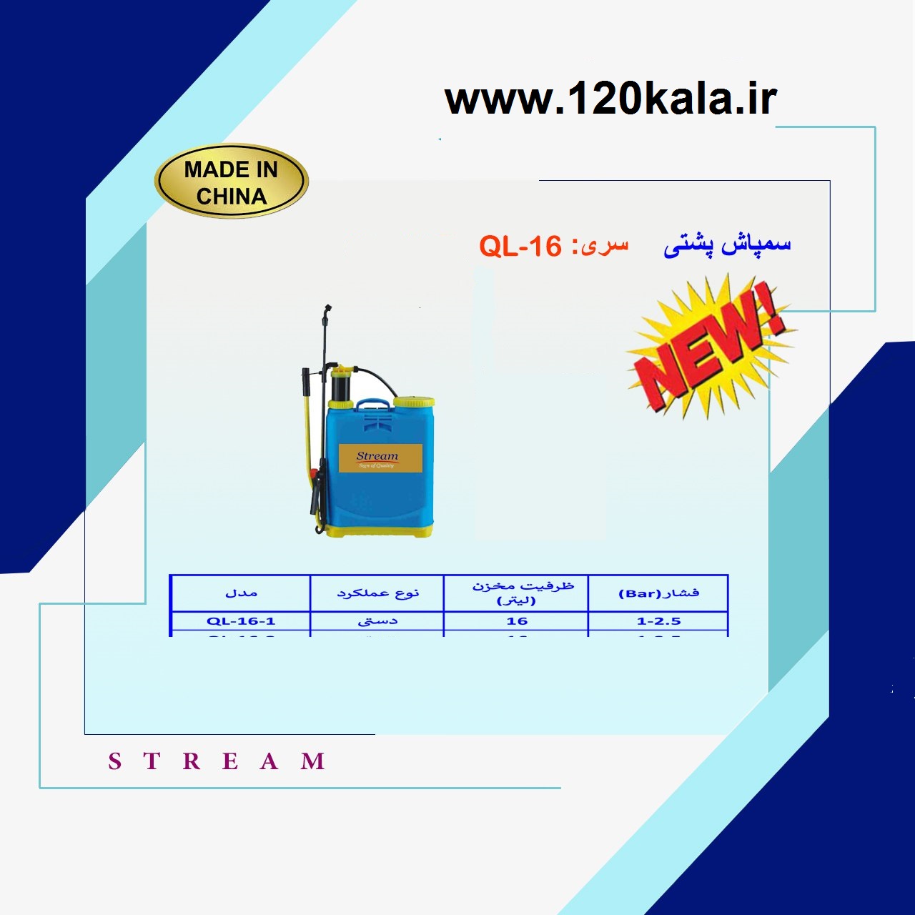 سمپاش دستی 16 لیتری استریم مدل QL-16-1