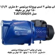 پمپ استریم Stream جتی خودمکش برنجی 50 متری دو اسب 1/1/2 به 1 اینچ TJET150/01-IR