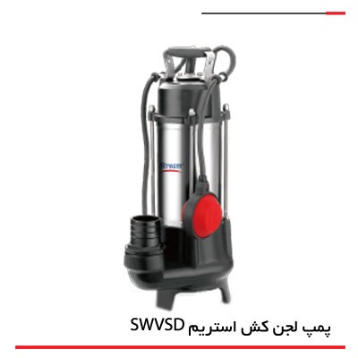 لجن کش استریم 9.5 متری 2 اینچ فلوتردار تکفاز بدنه استیل مدل SWVSD75/35T