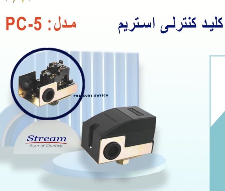 پرشر سوئیچ (اتوماتیک پمپ) استریم مدل PC-5