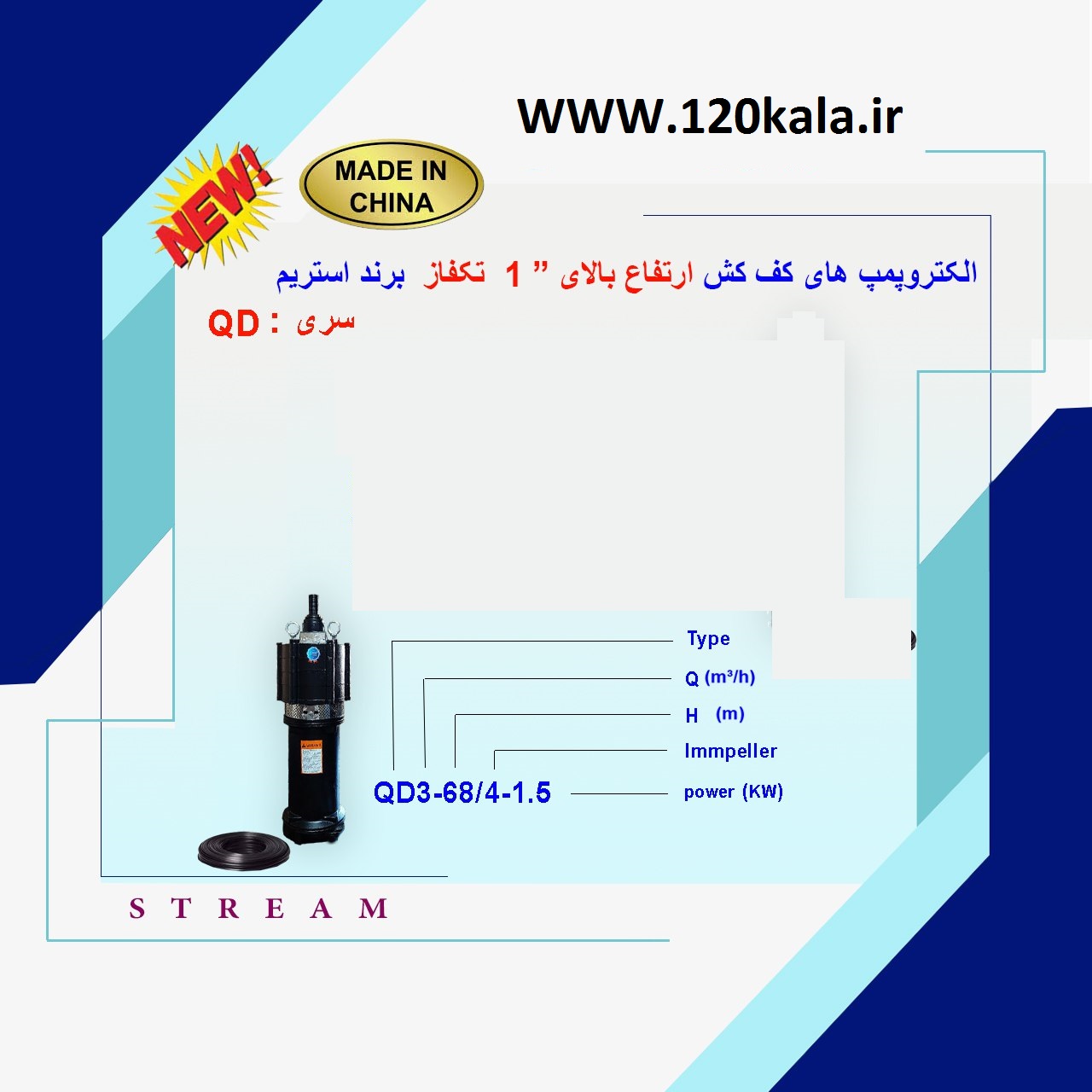 کفکش وارداتی یک اینچ 68 متری ارتفاع بالا استریم مدل QD3-68/4-1.5