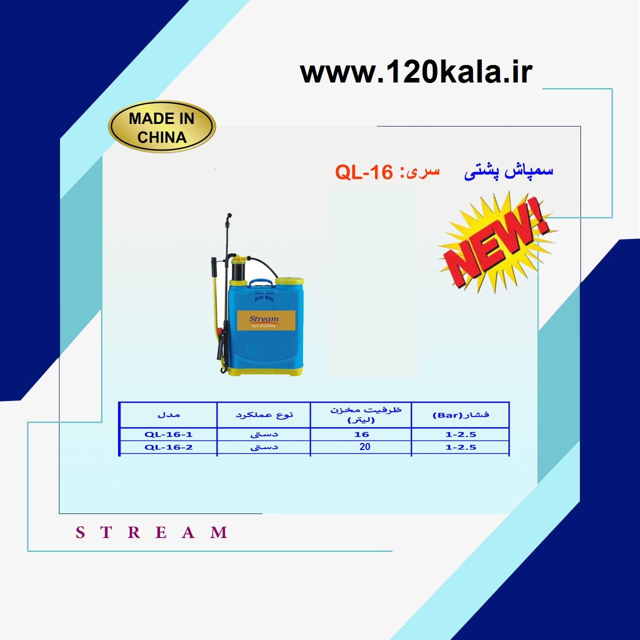 سمپاش دستی 20 لیتری استریم مدل QL-16-2