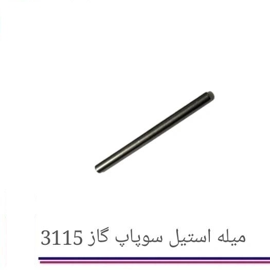 میله استیل سوپاپ گاز آبگرمکن بوتان B15 (استوک)