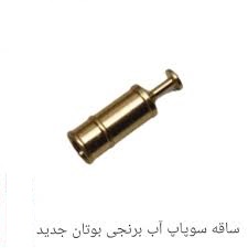 ساقه سوپاپ برنجی ریگلاتور آب آبگرمکن بوتان 3115