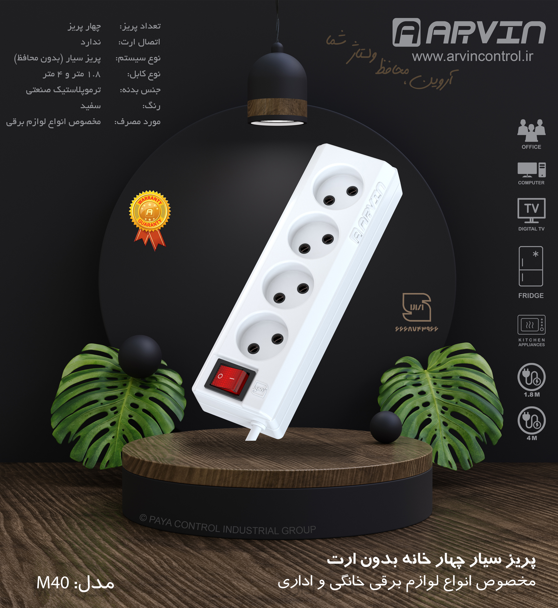 رابط چهار خانه آروین بدون ارت با کابل 4 متر
