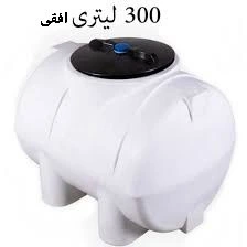 مخزن 300 لیتری افقی سه لایه سوما