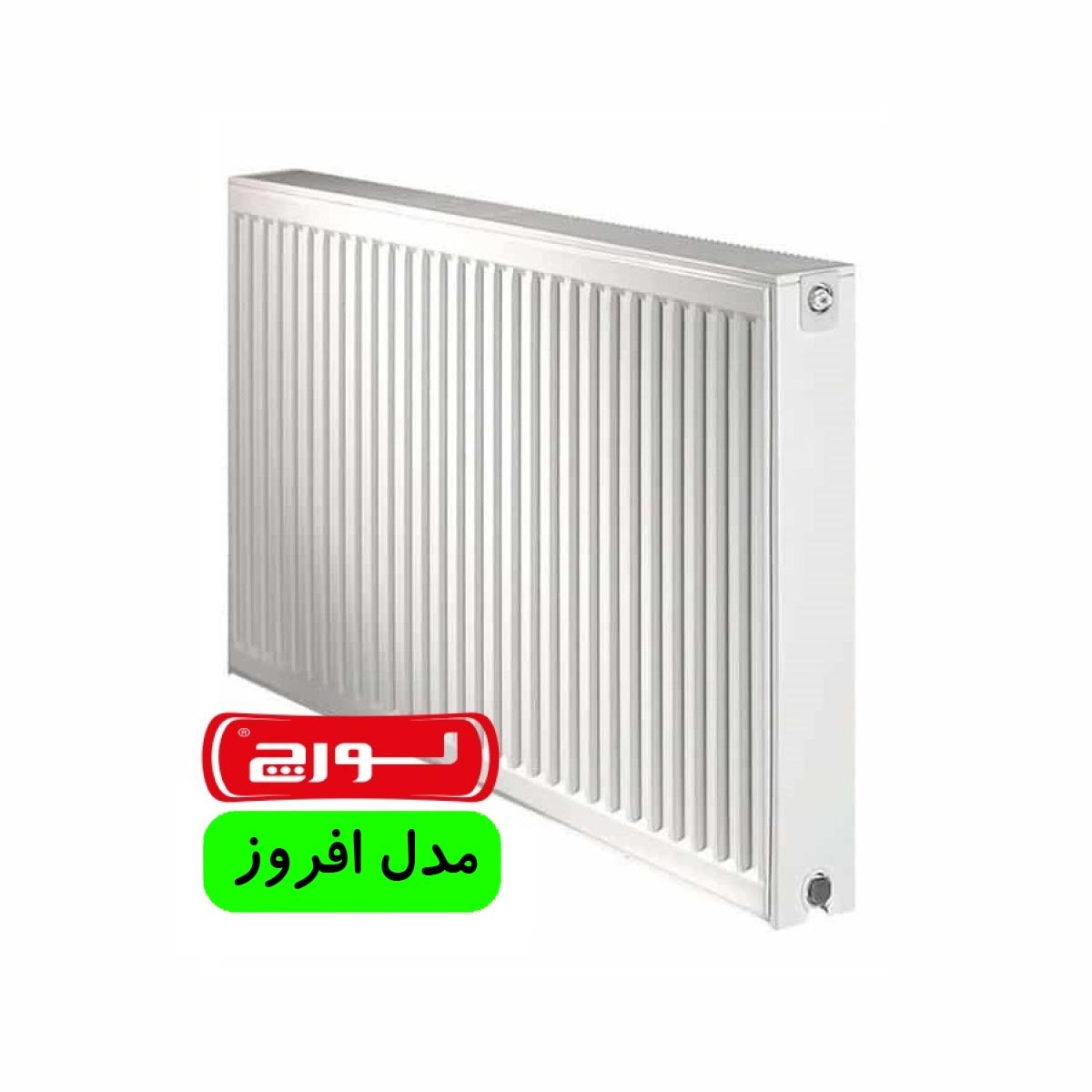 رادیاتور لورچ مدل افروز 60 سانتیمتر