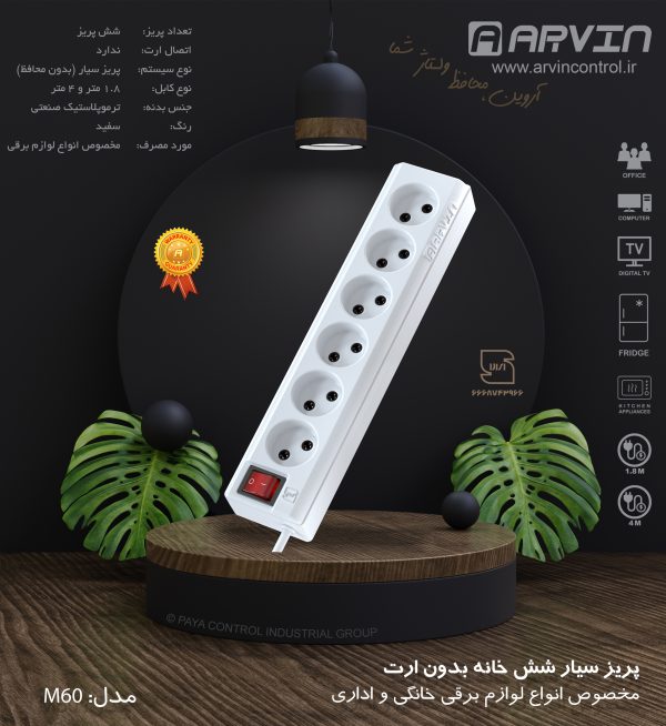 رابط شش خانه آروین بدون ارت با کابل 4 متر