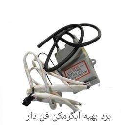 برد بهینه آبگرمکن دیواری آیونایز فن دار مدل 3318 بوتان
