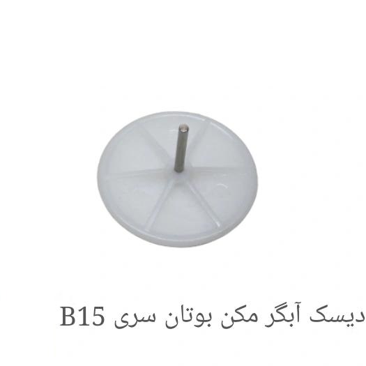 دیسک آبگرمکن بوتان b15