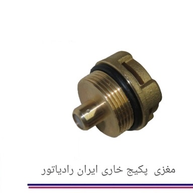 کلگی برنجی خاری شیر سه راه پکیج ایران رادیاتوری