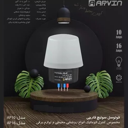 فوتوسل سوییچ قارچی 10 آمپر آروین مدل AP10