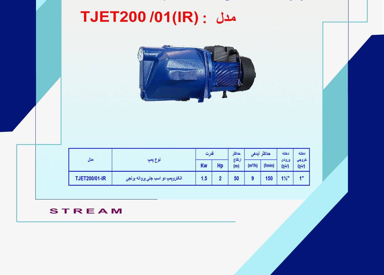 پمپ استریم Stream جتی خودمکش برنجی 50 متری دو اسب 1/1/2 به 1 اینچ TJET200/01-IR
